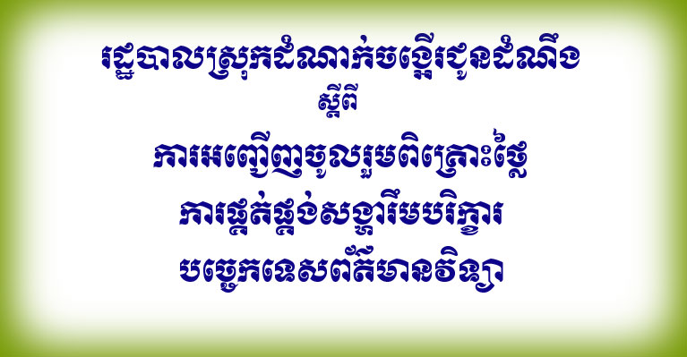 រដ្ឋបាលស្រុកដំណាក់ចង្អើរ ចេញសេចក្តី​ជូនដំណឹងស្តីពី​ការអញ្ជើញ​ចូលរួមពិគ្រោះថ្លៃ​ការផ្គត់ផ្គង់​សង្ហារឹមបរិក្ខារ​បច្ចេកទេស​ព័ត៌មានវិទ្យា