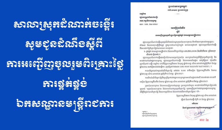 សាលាស្រុក​ដំណាក់​ចង្អើរ សូម​ជូនដំណឹង ស្ដីពី ការអញ្ជើញ​ចូលរួម​ពិគ្រោះ​ថ្ងៃ​ការផ្គត់ផ្គង់ ឯកសណ្ឋាន​មន្ត្រីរាជការ​