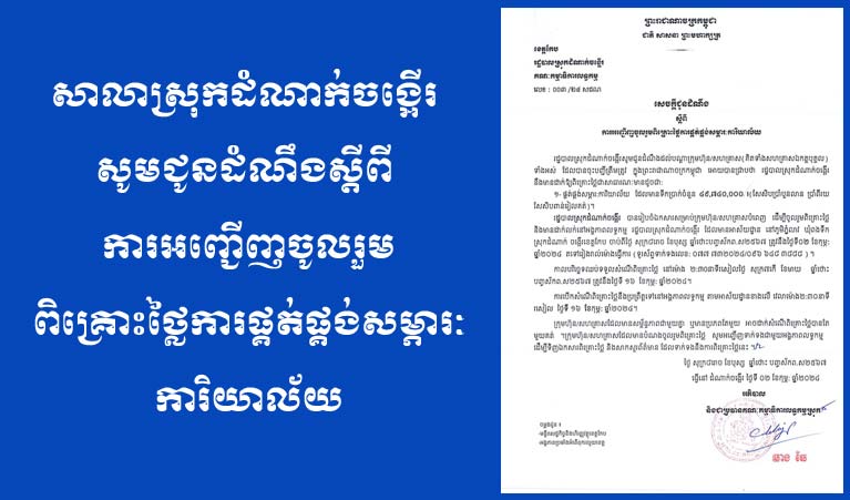 ​សាលាស្រុក​ដំណាក់​ចង្អើរ សូម​ជូនដំណឹង​ស្ដីពី ការអញ្ជើញ​ចូលរួម​ពិគ្រោះ​ថ្លៃ​ការផ្គត់ផ្គង់​សម្ភារៈ​: ការិយាល័យ​