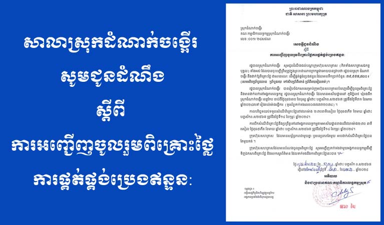 ​សាលាស្រុក​ដំណាក់​ចង្អើរ សូម​ជូនដំណឹង​ស្តីពី ការអញ្ជើញ​ចូលរួម​ពិគ្រោះ​ថ្លៃ​ការផ្គត់ផ្គង់​ប្រេង​ឥន្ទ​ន​: