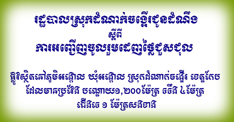 រដ្ឋបាលស្រុកដំណាក់ចង្អើរជូនដំណឹង ស្តីពី ការអញ្ជើញចូលរួមដេញថ្លៃជួសជុល ផ្លូវលំក្រាលក្រួសក្រហមចំនួន ០១ ខ្សែររបស់រដ្ឋបាលស្រុកដំណាក់ចង្អើរ ផ្លូវស្ថិតនៅភូមិអង្កោល ឃុំអង្កោល ស្រុកដំណាក់ចង្អើរ ខេត្តកែប