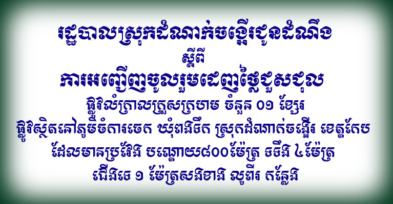 រដ្ឋបាលស្រុកដំណាក់ចង្អើរជូនដំណឹងស្តីពី ការអញ្ជើញចូលរួមដេញថ្លៃជួសជុល ផ្លូវលំក្រាលក្រួសក្រហម ចំនួន ០១ ខ្សែរផ្លូវស្ថិតនៅភូមិចំការចេក ឃុំពងទឹក ស្រុកដំណាក់ចង្អើរ ខេត្តកែប