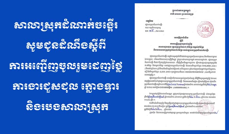 សេចក្តីជូនដំណឹង ស្តីពី ការអញ្ជើញ​ចូលរួម​ដេញថ្លៃ ការងារជួសជុល ក្លោងទ្វារ និងរបងសាលាស្រុក