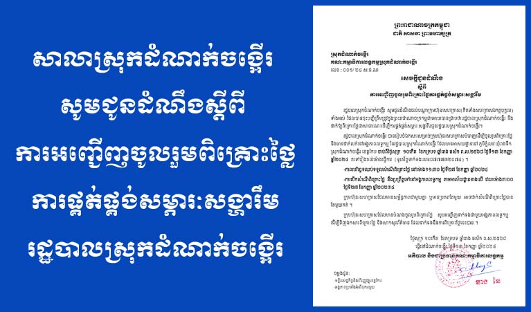 សេចក្តីជូនដំណឹងស្តីពី ការអញ្ជើញចូលរួមពិគ្រោះថ្លៃ ការផ្គត់ផ្គង់សម្ភារៈសង្ហារឹម រដ្ឋបាលស្រុកដំណាក់ចង្អើរ